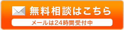 無料相談はこちら